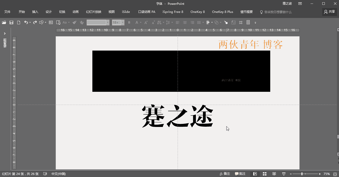 将ppt中使用的字体嵌入文件以确保文字效果在其他电脑上保持一致