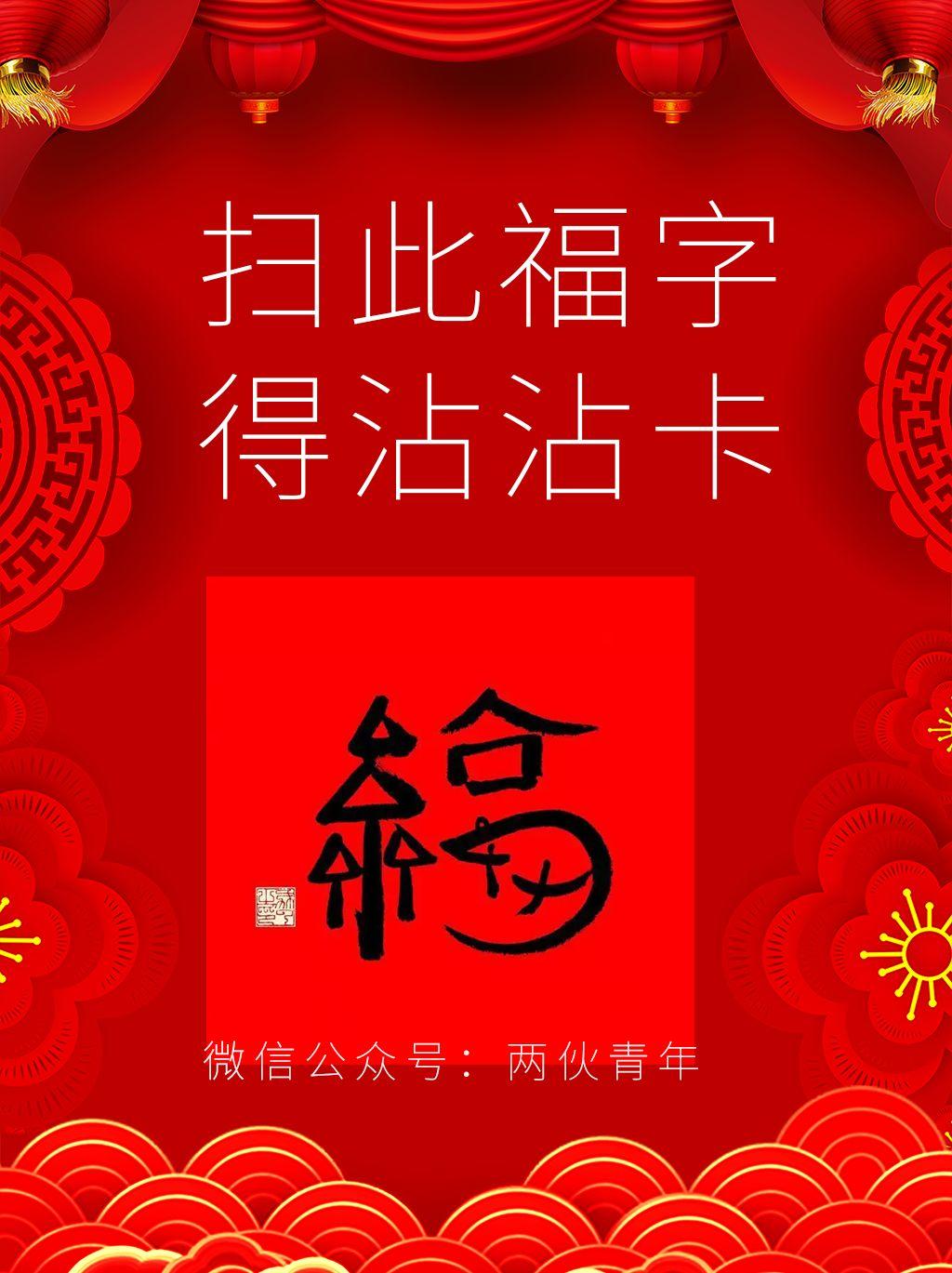 扫此福字必得沾沾卡,白嫖朋友福卡,先到先得!