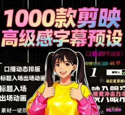 剪映上千款口播字幕动态排版高级感模板预设素材 剪映 第1张
