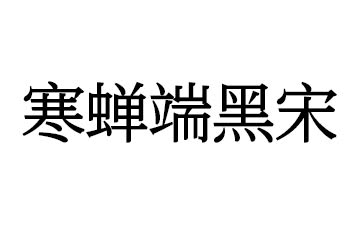 寒蝉端黑宋|思源黑宋融合开源宋体,字幕海报优选 字体 免费商用字体 第1张 寒蝉端黑宋|思源黑宋融合开源宋体,字幕海报优选 字体 免费商用字体 第1张